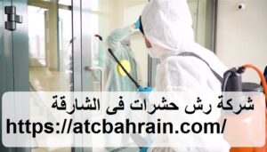 [صورة: %D8%B4%D8%B1%D9%83%D8%A9-%D8%B1%D8%B4-%D...00x171.jpg]