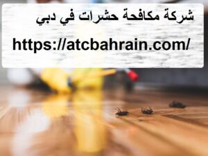 شركة مكافحة حشرات في دبي