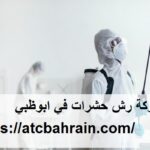 شركة رش حشرات في ابوظبي