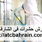 شركة رش حشرات في الشارقة