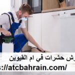 شركة رش حشرات في ام القيوين