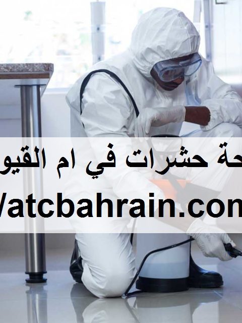 شركة مكافحة حشرات في ام القيوين شركة مكافحة حشرات في ام القيوين