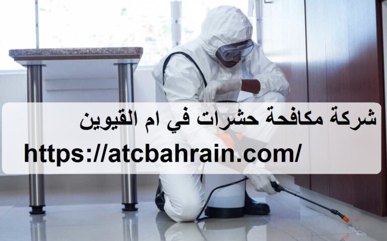 شركة مكافحة حشرات في ام القيوين