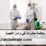 شركة مكافحة حشرات في راس الخيمة