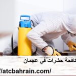 شركة مكافحة حشرات في عجمان