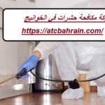 شركة مكافحة حشرات في الخوانيج
