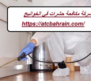 شركة مكافحة حشرات في الخوانيج