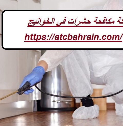 شركة مكافحة حشرات في الخوانيج شركة مكافحة حشرات في الخوانيج
