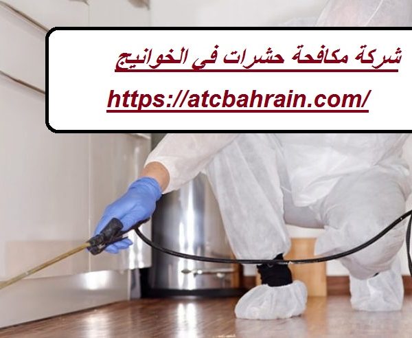 شركة مكافحة حشرات في الخوانيج شركة مكافحة حشرات في الخوانيج