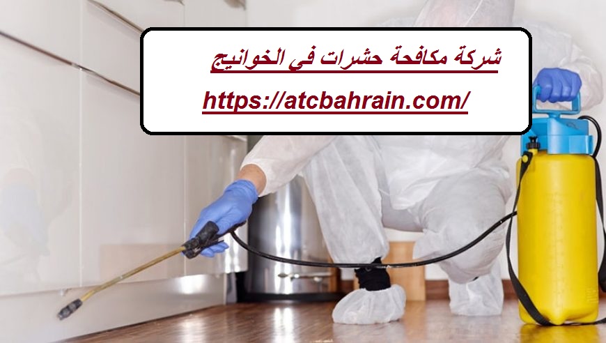 شركة مكافحة حشرات في الخوانيج