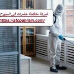شركة مكافحة حشرات في السيوح