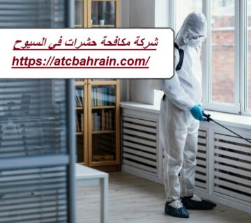 شركة مكافحة حشرات في السيوح