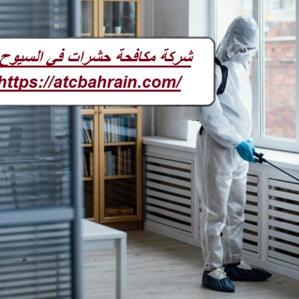 شركة مكافحة حشرات في السيوح شركة مكافحة حشرات في السيوح
