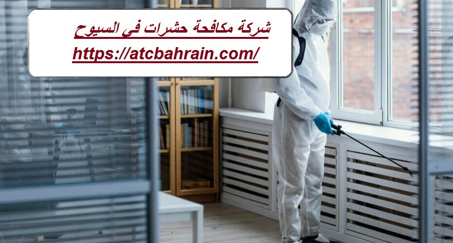 شركة مكافحة حشرات في السيوح