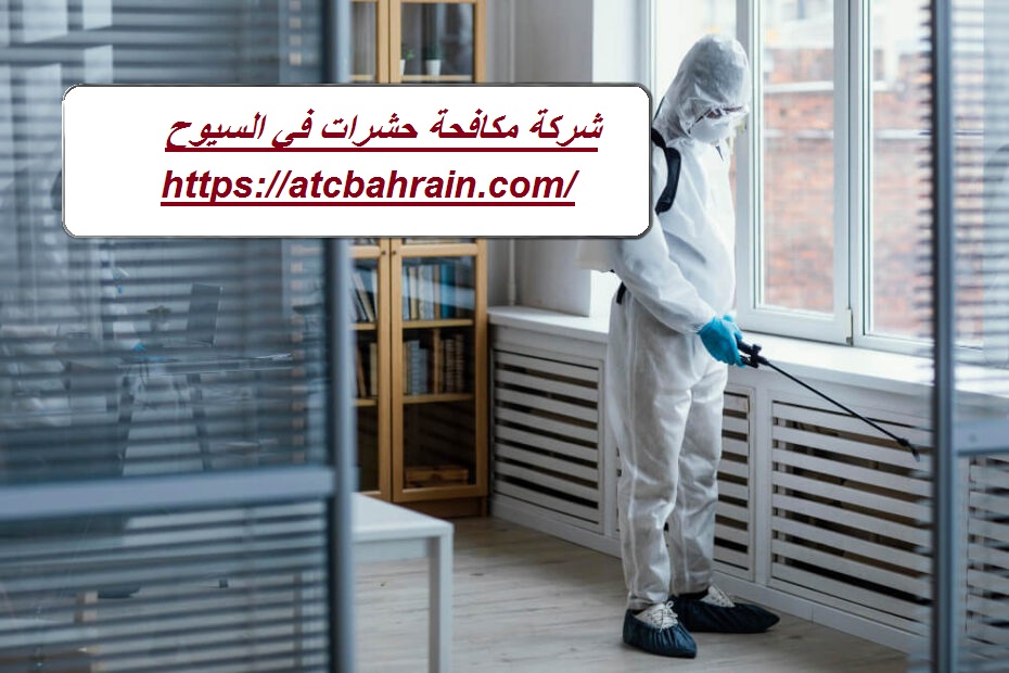 شركة مكافحة حشرات في السيوح