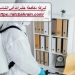 شركة مكافحة حشرات في الشامخة