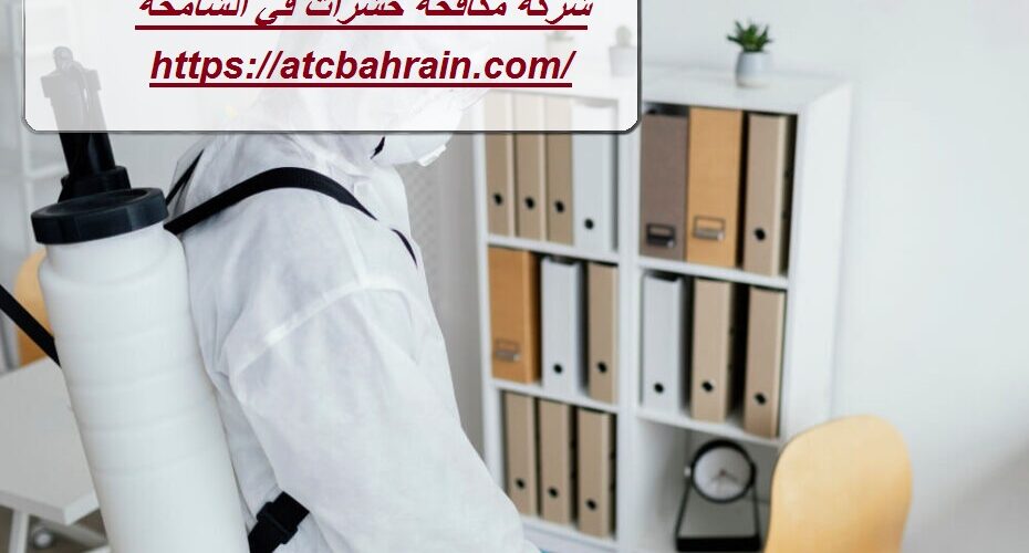شركة مكافحة حشرات في الشامخة