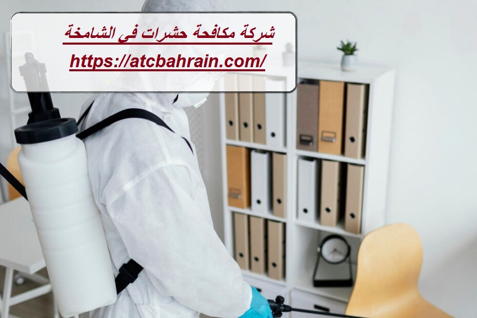 شركة مكافحة حشرات في الشامخة