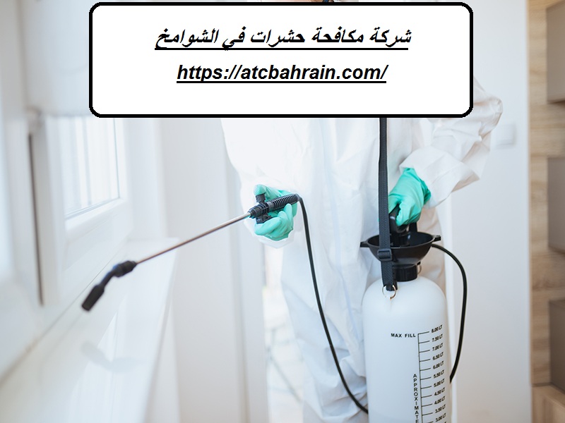 شركة مكافحة حشرات في الشوامخ