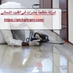شركة مكافحة حشرات في الظيت الشمالي