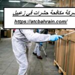 شركة مكافحة حشرات في زعبيل
