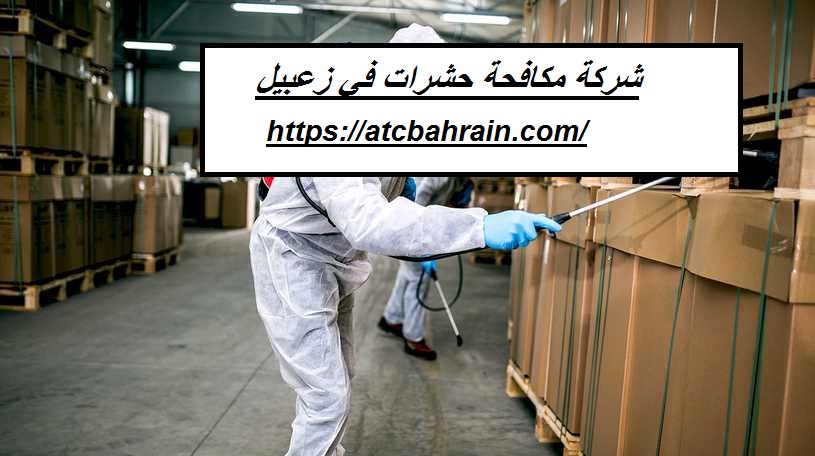 شركة مكافحة حشرات في زعبيل