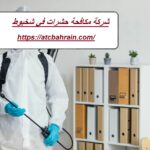 شركة مكافحة حشرات في شخبوط