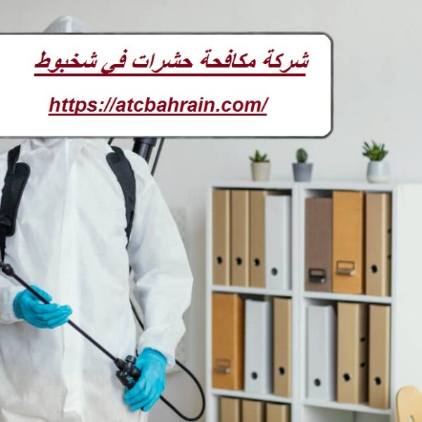 شركة مكافحة حشرات في شخبوط شركة مكافحة حشرات في شخبوط