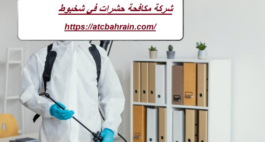 شركة مكافحة حشرات في شخبوط