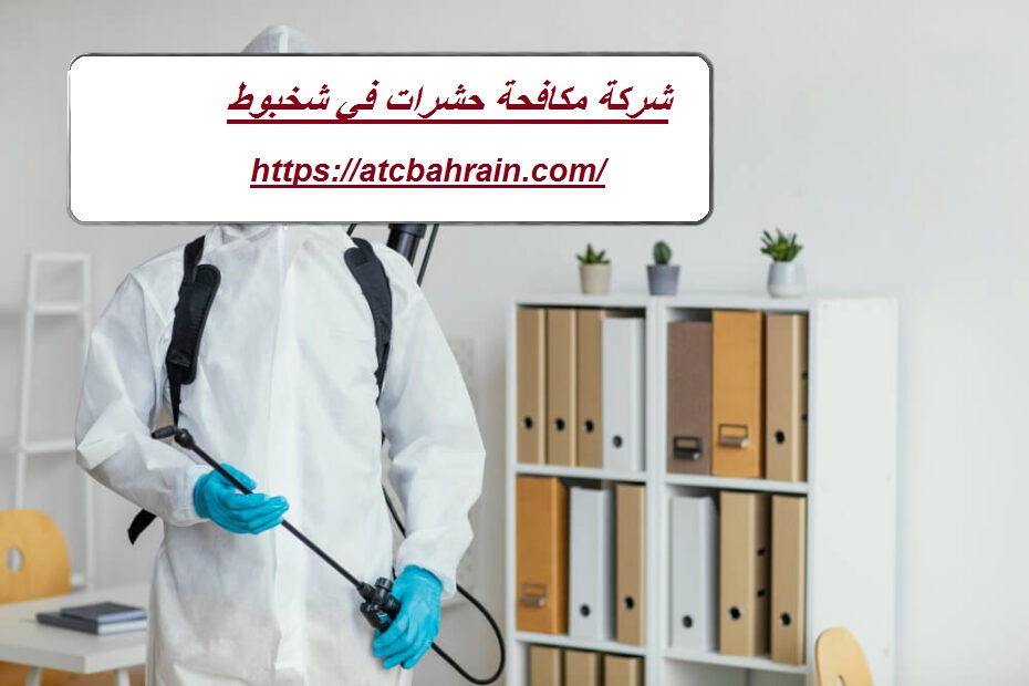 شركة مكافحة حشرات في شخبوط