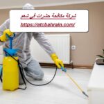 شركة مكافحة حشرات في شعم