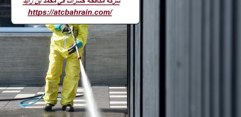 شركة مكافحة حشرات في محمد بن زايد