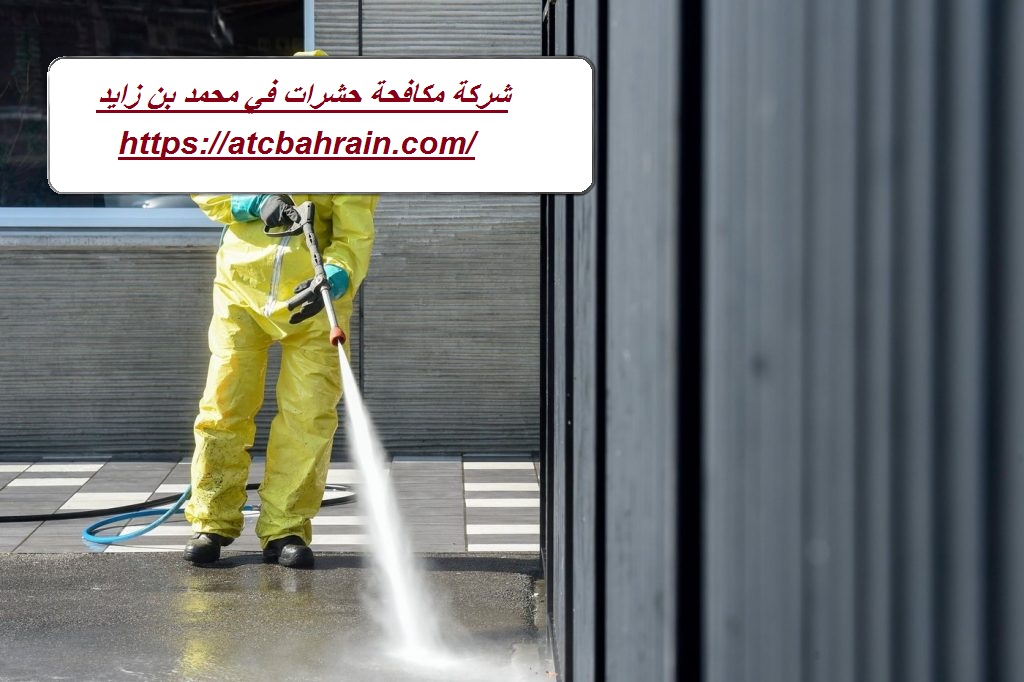 شركة مكافحة حشرات في محمد بن زايد