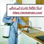شركة مكافحة حشرات في مسافي