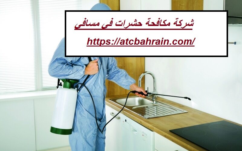 شركة مكافحة حشرات في مسافي