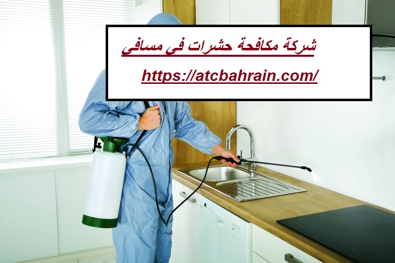 شركة مكافحة حشرات في مسافي