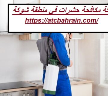 شركة مكافحة حشرات في منطقة شوكة