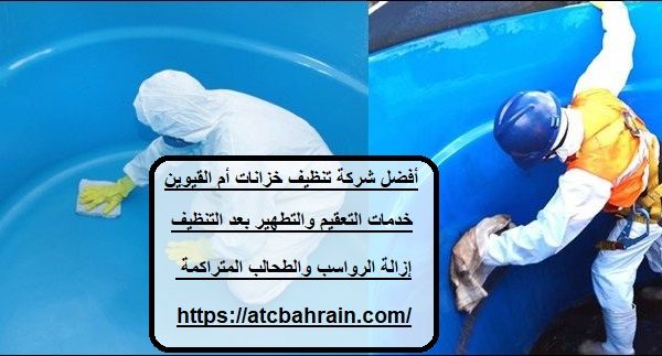 أفضل شركة تنظيف خزانات أم القيوين