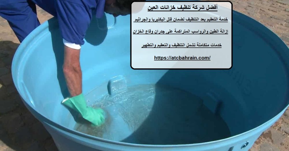 أفضل شركة تنظيف خزانات العين
