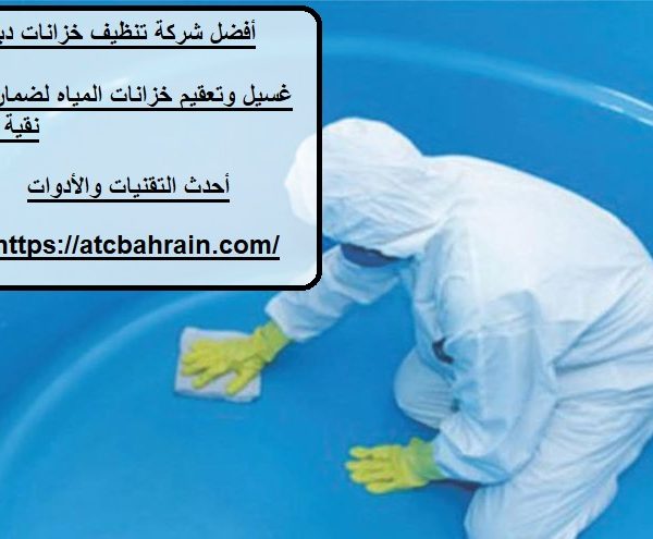 أفضل شركة تنظيف خزانات دبي