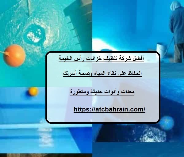 أفضل شركة تنظيف خزانات رأس الخيمة