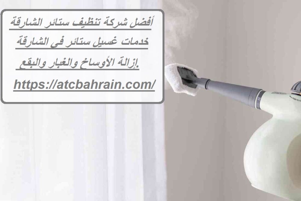 أفضل شركة تنظيف ستائر الشارقة