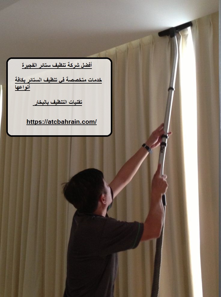 أفضل شركة تنظيف ستائر الفجيرة