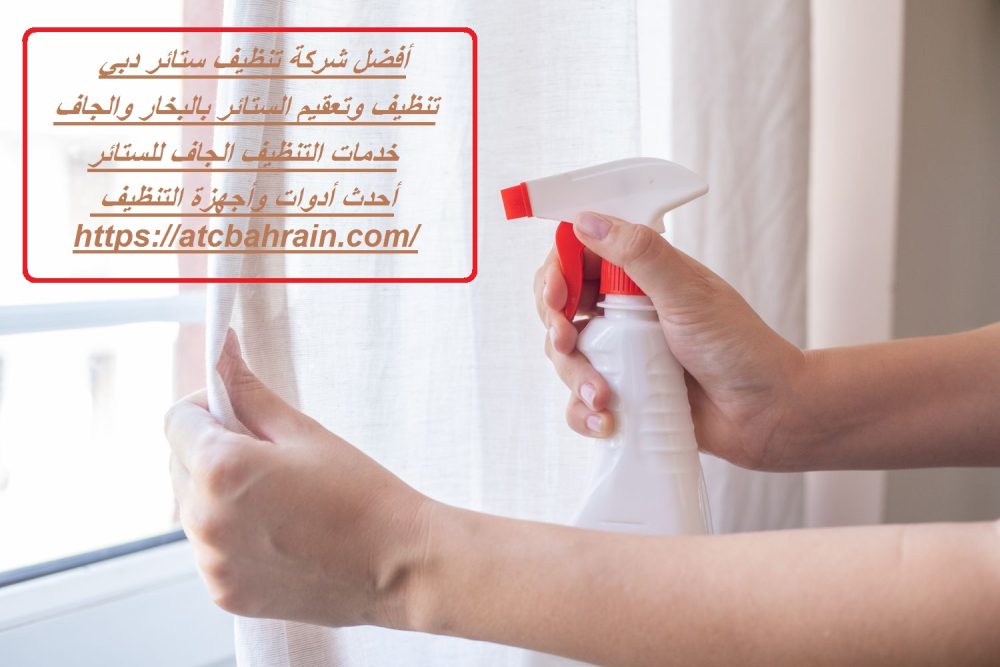 أفضل شركة تنظيف ستائر دبي