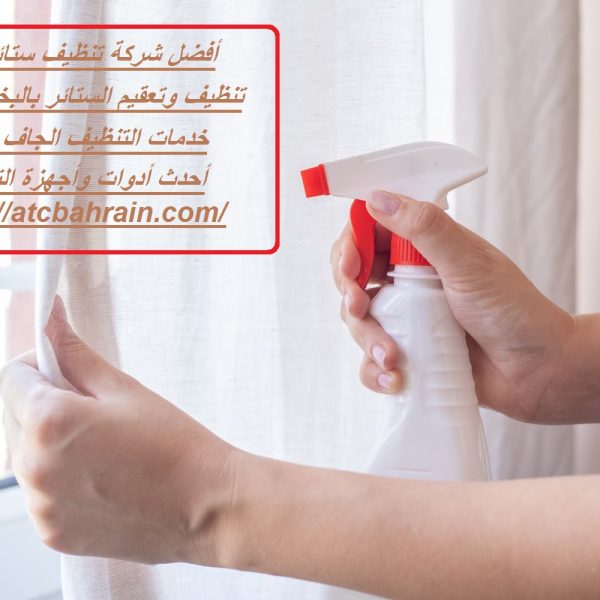 أفضل شركة تنظيف ستائر دبي