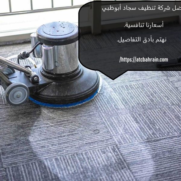 أفضل شركة تنظيف سجاد أبوظبي