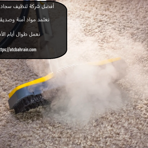 أفضل شركة تنظيف سجاد أم القيوين