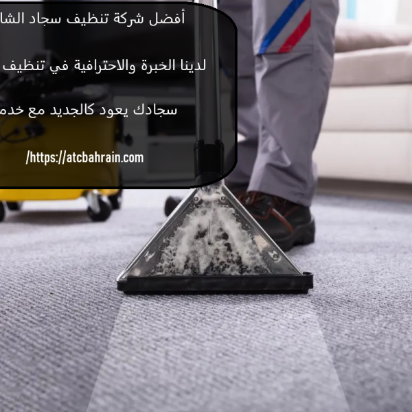أفضل شركة تنظيف سجاد الشارقة
