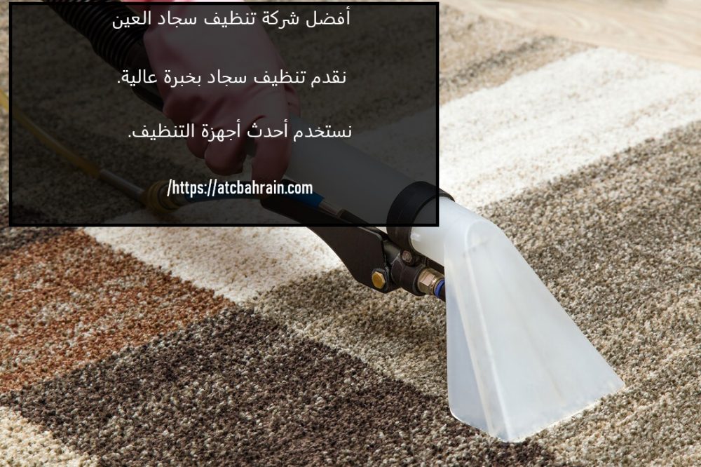 أفضل شركة تنظيف سجاد العين