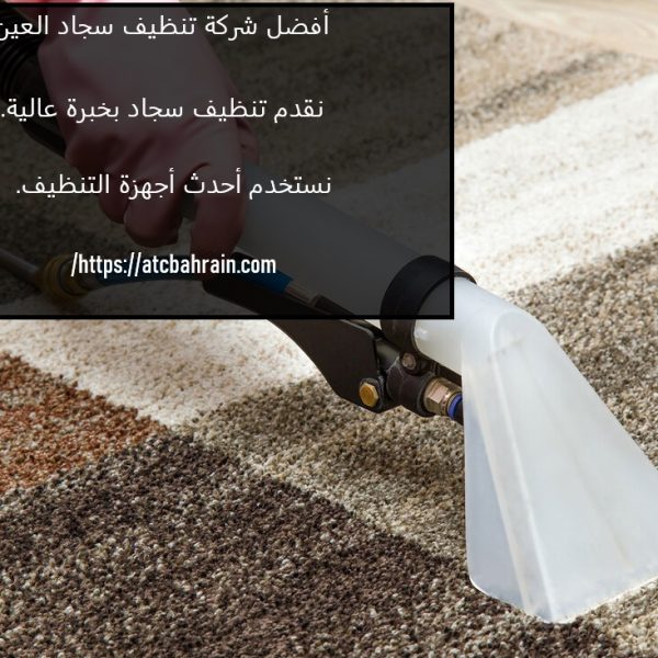 أفضل شركة تنظيف سجاد العين